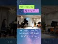 知らない心 触れながら(生演奏) / EN TO EN
