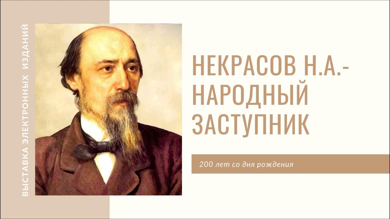 Есть писатель некрасов