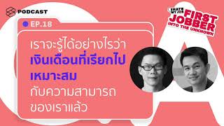 เราจะรู้ได้อย่างไรว่าเงินเดือนที่เรียกไป เหมาะสมกับความสามารถของเราแล้ว | I Hate My Job EP.18