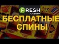 казино фреш мобильная версия