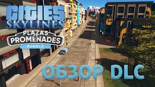 Cities: Skylines | Plazas and Promenades | ОБЗОР ДОПОЛНЕНИЯ