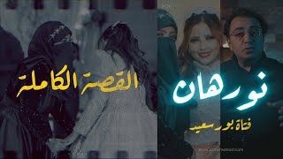 نورهان .. شيطان بورسعيد | القصة الكاملة