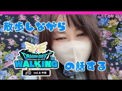 リアルウォークの話を散歩しながらする！