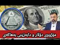 مێژووی دۆلار و دابەزینی بەهاکەی مامۆستا فواد هەرتەلی 