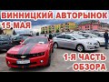 Аншлаг на авторынке Винницы 15 мая. Большой обзор 1-я часть