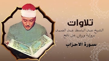 سورة الأحزاب برواية ورش عن نافع | الشيخ عبد الباسط عبد الصمد