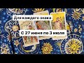 Неделя с 27 июня по 3 июля для каждого знака зодиака.