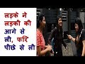 ladke ne ladki ki aage se li, fir pichhe se ! Prank in india ! in hindi ! By indo music world
