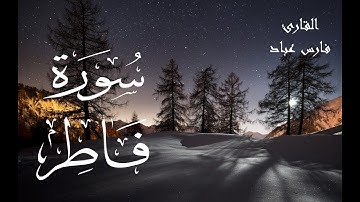 سورة فاطر - فارس عباد Surah Fatir - Fares Abbad