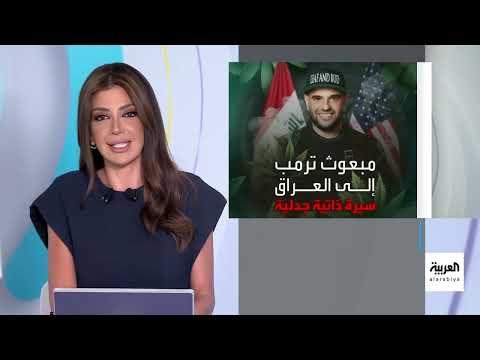 تفاعلكم: تاجر ماريغوانا طبية مبعوثًا لترمب إلى العراق