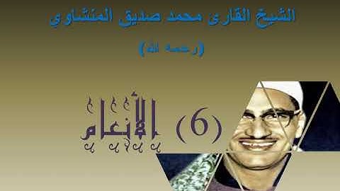 الشيخ محمد صديق المنشاوي   بدون إعلانات   سورة الأنعام