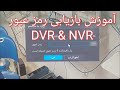 آموزش ریست رمز DVR بازیابی رمز DVR و NVR خیلی ساده بازیابی رمز دوربین 