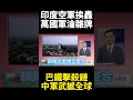 印巴衝突及中國軍事力量