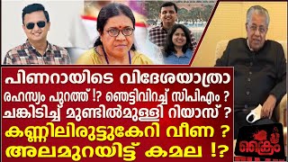 പിണറായിടെ വിദേശയാത്രാ രഹസ്യം പുറത്ത് ഞെട്ടിവിറച്ച് CPM ചങ്കിടിച്ച് റിയാസ്.