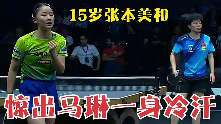 15歲的張本美和有多強？手感爆棚打懵中國世界冠軍，驚出馬琳一身冷汗 - 天天要聞