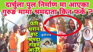 गरङ मम एककस कन फरकद? मननय हरक समपङ क सफलत, बधवत रपम भम पज पछ जग उठउद..