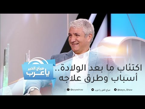 فيديو: ما هي أسباب اكتئاب ما بعد الولادة؟