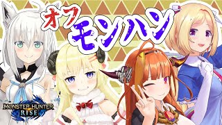 【モンハンライズ】オフ狩り行こうぜ！！！！【桐生ココ/白上フブキ/アキロゼ/角巻わため】