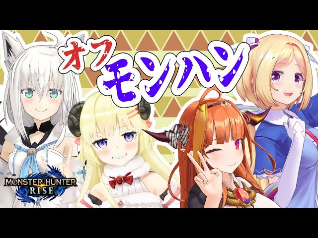 【モンハンライズ】オフ狩り行こうぜ！！！！【桐生ココ/白上フブキ/アキロゼ/角巻わため】のサムネイル