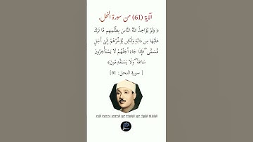 الآية (61)من سورة النحل// القارئ الشيخ عبد الباسط عبد الصمد رحمه الله.