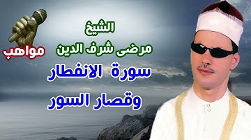 الشيخ مرضى شرف الدين سورة الانفطار وقصار السور