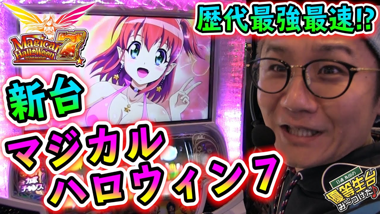 新台マジハロ７は歴代最強最速at 日直島田の優等生台み つけた パチスロ新台動画 打ち方動画まとめ