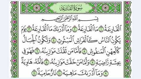 100 سورة القارعة القارئ عبد الرحمن العوسي رتل و استمع