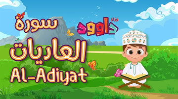 سورة العاديات - تعليم القرآن للأطفال - أحلى قرائة لسورة العاديات -قناة داوودQuran for Kids -  Adiyat