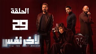 مسلسل لآخر نفس - بطولة ياسمين عبد العزيز - الحلقة التاسعة و العشرون | Le Akher Nafas - Episode 29