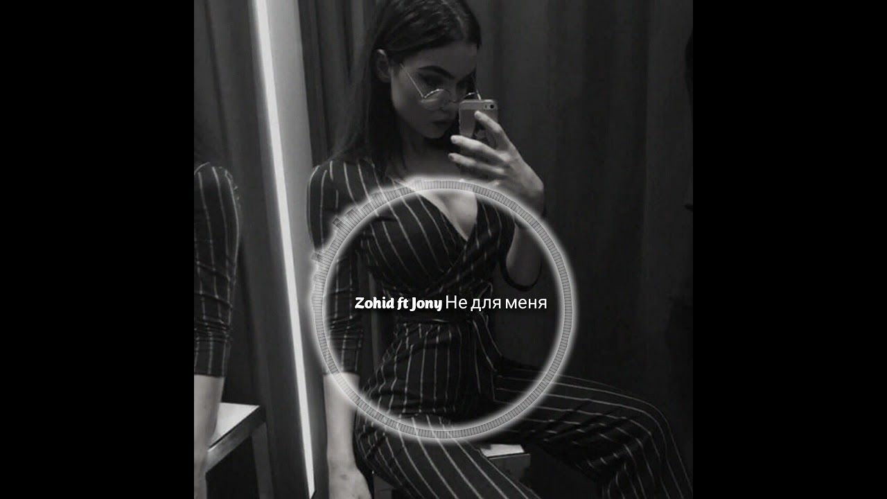 Zohid ft Jony Не для меня