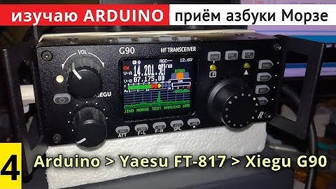 #4 Изучаю Arduino. Передача азбуки Морзе через радиостанцию // 25.01.2021