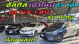 ด่วน อัลติสเข้าใหม่ รุ่นTOP 3คัน 3สี Altis 1.8V ปี18-19 ฟรีดาวน์ทุกคัน แถมจอด้วย #toyota #altis #รถ