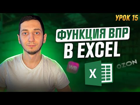 Видео: Функция ВПР VLOOKUP в Excel. Как пользоваться функцией ВПР в Excel. Менеджер Маркетплейсов / Урок 15