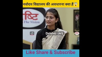 नवोदय विद्यालय की अवधारणा क्या है😱। drishti ias interview।।#shorts #shots #motivation