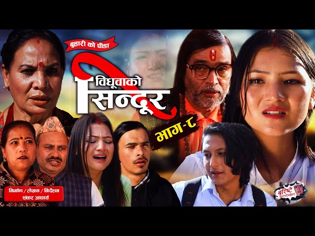 Vidhuwa Ko Sindur विधुवाको सिन्दूर Ep - 8 | May 31, 2024 | Shankar, Asmita, Vidhya, Dip son class=