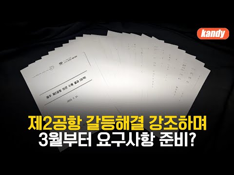 제2공항 갈등해결 강조하며 3월부터 요구사항 준비? / KBS  2023.08.08.