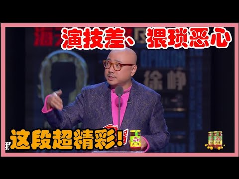 徐峥：这段超精彩，演技差、长得丑、猥琐恶心还low！【吐槽大会第四季】