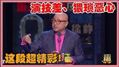 徐峥：这段超精彩，演技差、长得丑、猥琐恶心还low！【吐槽大会第四季】 - 天天要闻