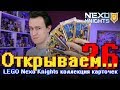 "Открываем... Карточки LEGO Nexo Knights!" #26 / Распаковка бустеров