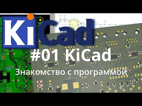#01. KiСad эпизод 1. Обзор системы проектирования печатных плат KiCad.