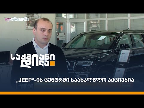 „Jeep“-ის ცენტრში საახალწლო აქციებია