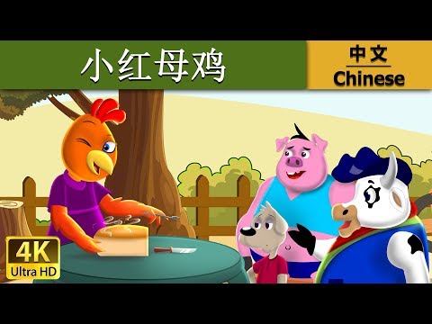小红母鸡 Little Red Hen In Chinese ChineseFairyTales
