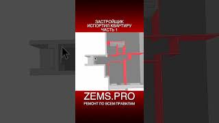 ZEMS.PRO — ремонт по всем правилам #shorts #проектирование #перепланировка #алексейземсков