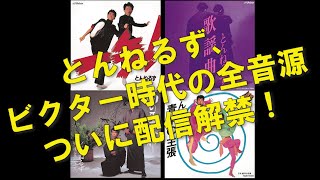 とんねるず ストリーミング解禁！＜ビクター時代の全音源＞