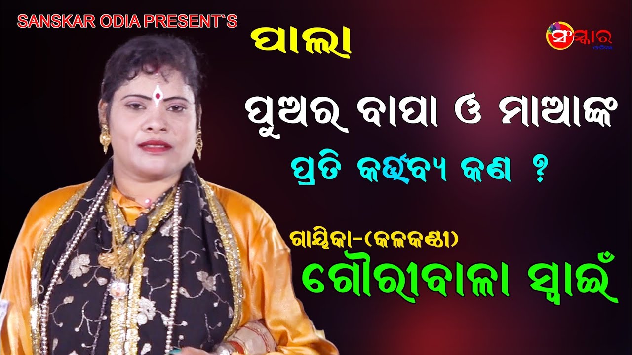 ପୁଅର ବାପା ମା ପ୍ରତି କର୍ତ୍ତବ୍ୟ କଣ ? || ଗାୟିକା ଗୌରୀବାଳା ସ୍ୱାଇଁ || Gayika Gauribala Swain || ODIA PALA