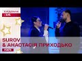 Потужна музична прем&#39;єра! Пісня Холодно наживо від SUROV &amp; Анастасія Приходько у студії Сніданку