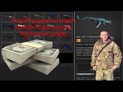 როგორ გავყიდოთ CS:GO სკინები რეალურ ფულზე შუამავლის გარეშე ბარათზე დარიცხვით დასკამვის შიშის გარეშე