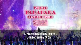 World Parapara Championship 2021 最終決勝戦！