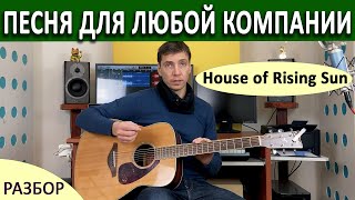 КАК ИГРАТЬ МЕДИАТОРОМ ! &quot;HOUSE OF RISING SUN&quot; - РАЗБОР ПЕСНИ НА ГИТАРЕ.