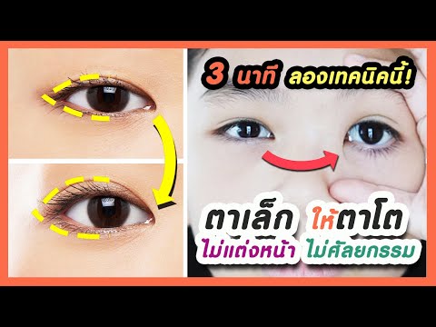 วีดีโอ: 3 วิธีที่จะทำให้ขนตาของคุณโต